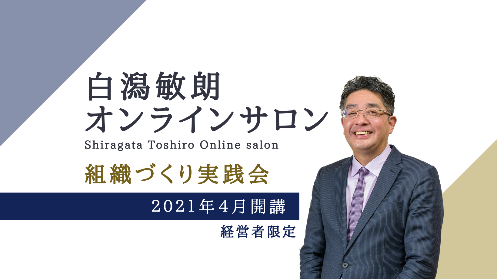 経営者向け新サービス 白潟敏朗オンラインサロン を開設いたしました 白潟総合研究所株式会社 経営者向け新サービス 白潟敏朗オンラインサロン を開設いたしました 白潟総合研究所株式会社