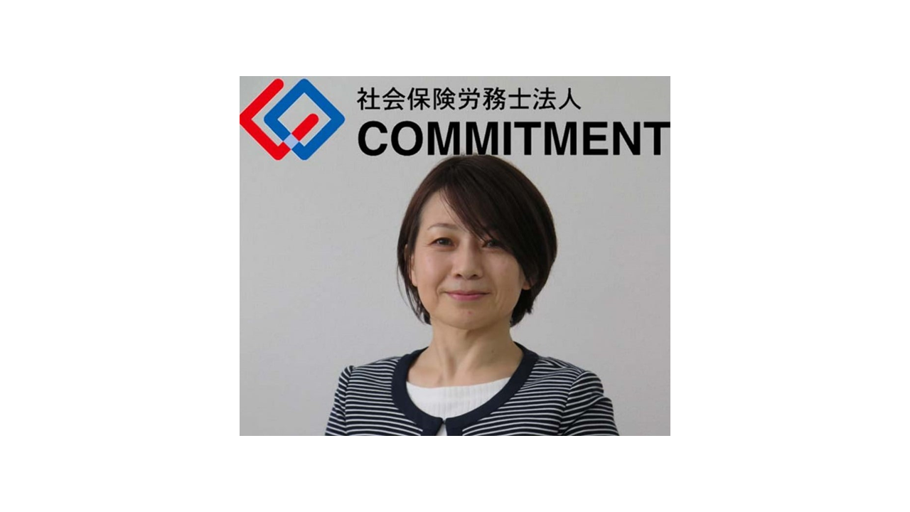 社会保険労務士法人ＣＯＭＭＩＴＭＥＮＴ　様