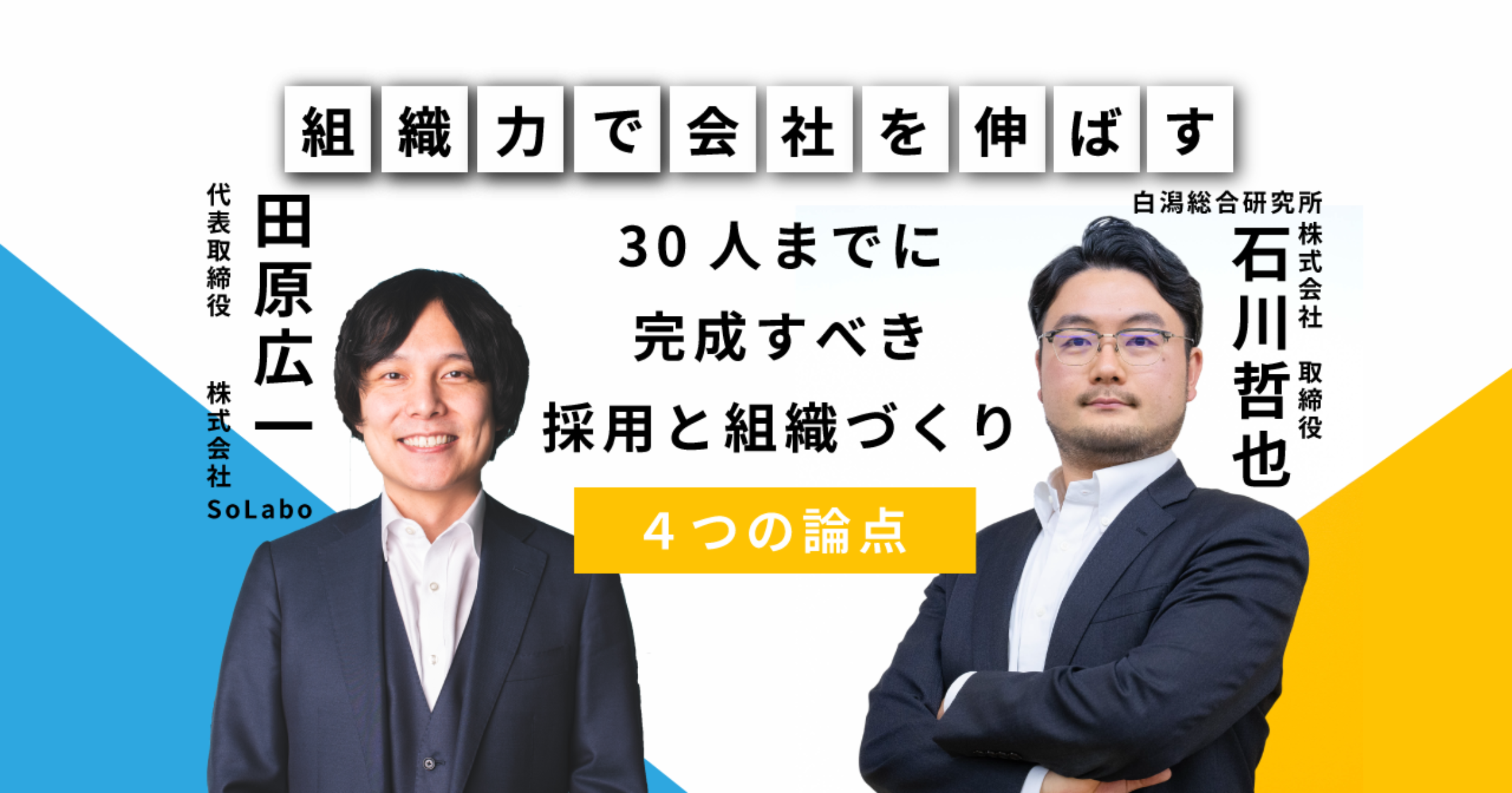 【セミナーレポート】組織力で会社を伸ばす！ 30人までに完成すべき採用と組織づくりの4つの論点