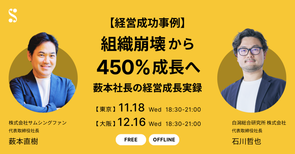 【経営成功事例】組織崩壊から450%成長へ。薮本社長の経営成長実録
